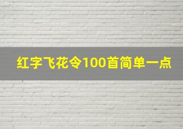 红字飞花令100首简单一点