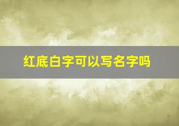 红底白字可以写名字吗