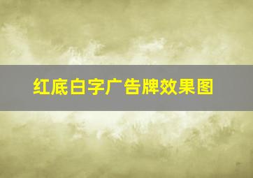 红底白字广告牌效果图