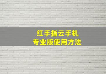 红手指云手机专业版使用方法