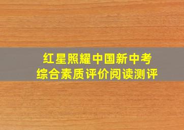 红星照耀中国新中考综合素质评价阅读测评