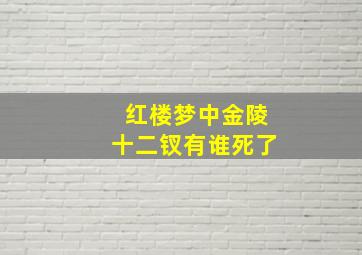 红楼梦中金陵十二钗有谁死了