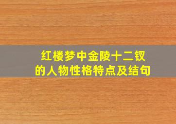 红楼梦中金陵十二钗的人物性格特点及结句