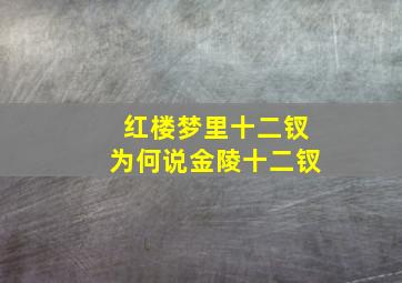 红楼梦里十二钗为何说金陵十二钗