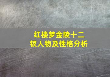 红楼梦金陵十二钗人物及性格分析