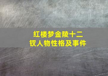 红楼梦金陵十二钗人物性格及事件