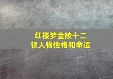 红楼梦金陵十二钗人物性格和命运