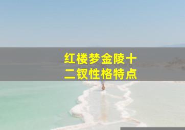 红楼梦金陵十二钗性格特点