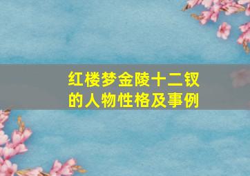 红楼梦金陵十二钗的人物性格及事例