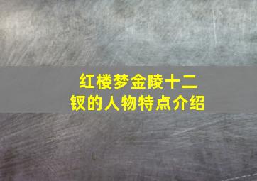 红楼梦金陵十二钗的人物特点介绍