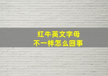 红牛英文字母不一样怎么回事