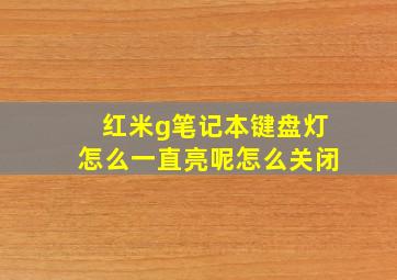 红米g笔记本键盘灯怎么一直亮呢怎么关闭