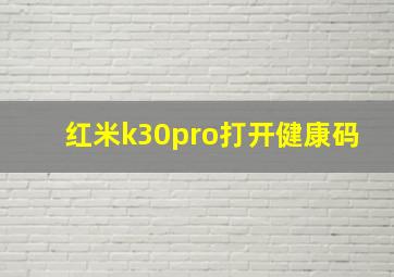 红米k30pro打开健康码