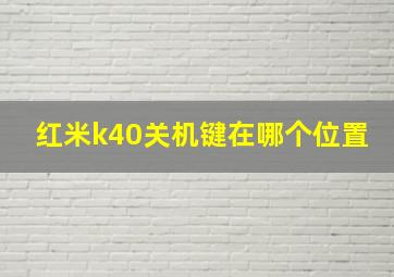 红米k40关机键在哪个位置