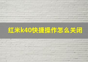 红米k40快捷操作怎么关闭