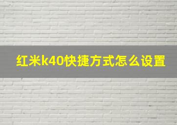 红米k40快捷方式怎么设置