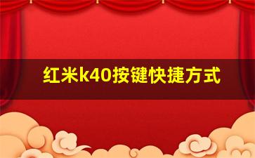 红米k40按键快捷方式