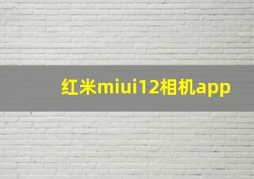 红米miui12相机app