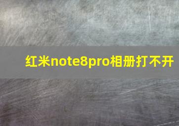 红米note8pro相册打不开