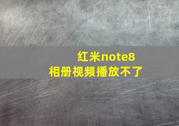 红米note8相册视频播放不了