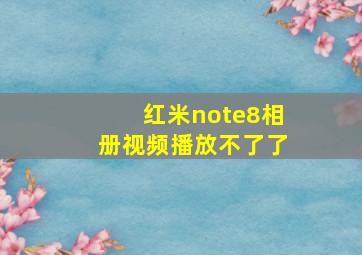 红米note8相册视频播放不了了