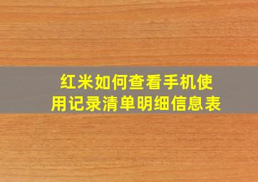 红米如何查看手机使用记录清单明细信息表