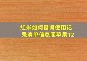 红米如何查询使用记录清单信息呢苹果12