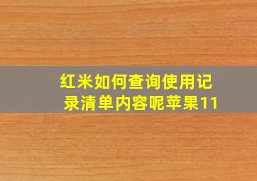 红米如何查询使用记录清单内容呢苹果11