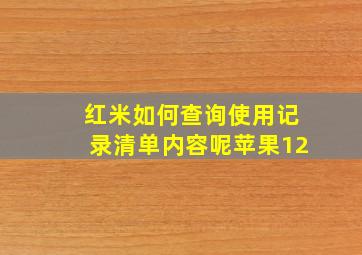 红米如何查询使用记录清单内容呢苹果12