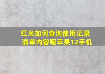 红米如何查询使用记录清单内容呢苹果12手机