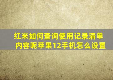 红米如何查询使用记录清单内容呢苹果12手机怎么设置