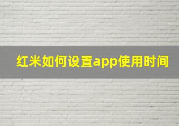 红米如何设置app使用时间