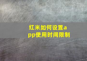 红米如何设置app使用时间限制