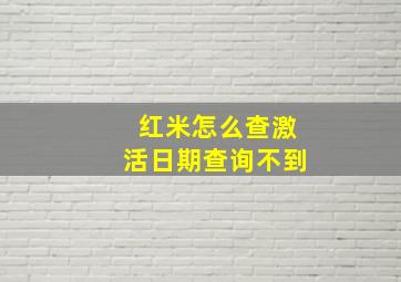 红米怎么查激活日期查询不到