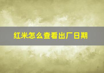 红米怎么查看出厂日期