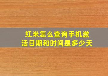 红米怎么查询手机激活日期和时间是多少天