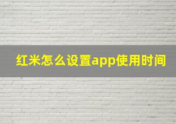 红米怎么设置app使用时间