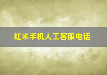 红米手机人工客服电话