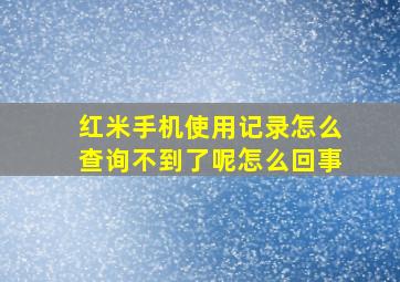 红米手机使用记录怎么查询不到了呢怎么回事