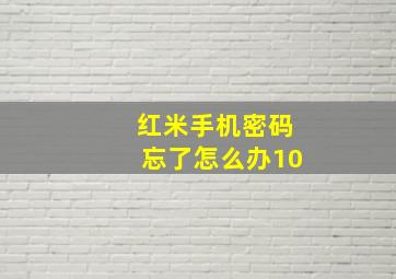 红米手机密码忘了怎么办10