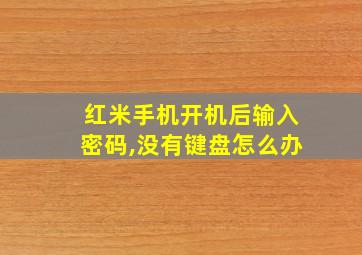 红米手机开机后输入密码,没有键盘怎么办