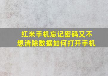 红米手机忘记密码又不想清除数据如何打开手机