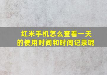 红米手机怎么查看一天的使用时间和时间记录呢