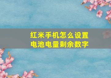 红米手机怎么设置电池电量剩余数字