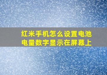 红米手机怎么设置电池电量数字显示在屏幕上