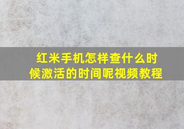 红米手机怎样查什么时候激活的时间呢视频教程