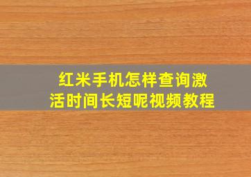 红米手机怎样查询激活时间长短呢视频教程