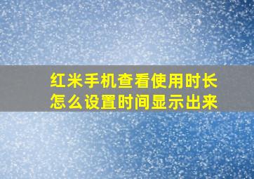 红米手机查看使用时长怎么设置时间显示出来