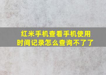 红米手机查看手机使用时间记录怎么查询不了了