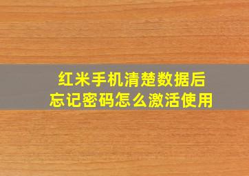 红米手机清楚数据后忘记密码怎么激活使用